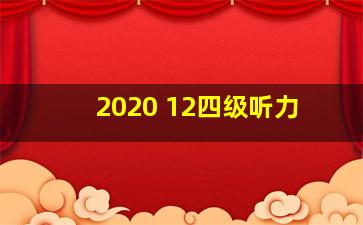 2020 12四级听力